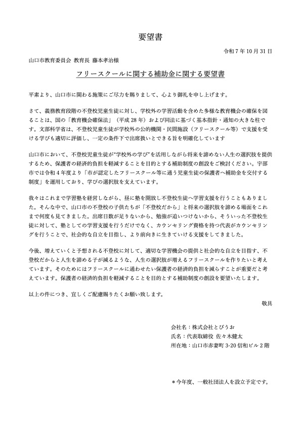 山口市へ提出したフリースクールの補助金に関する要望書